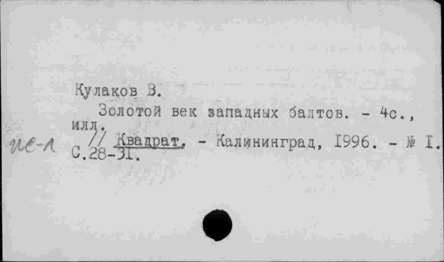 ﻿Кулаков В.
Золотой век западных байтов. -4с., илл.
;1 // -Квадрат, - Калининград, 1996. - № I.